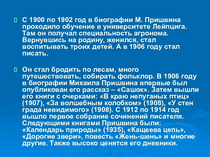 С 1900 по 1902 год в биографии М. Пришвина проходило