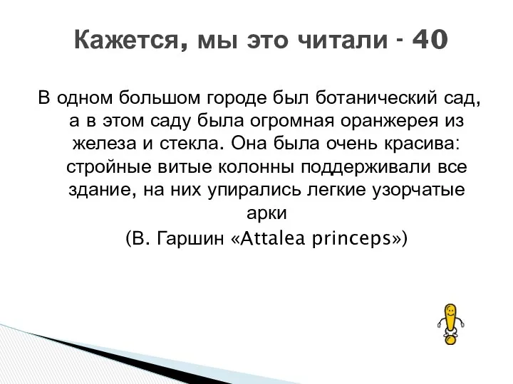 В одном большом городе был ботанический сад, а в этом