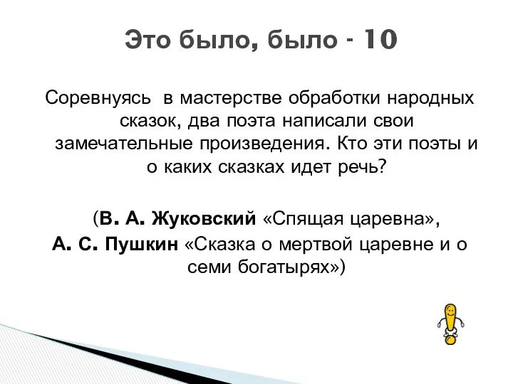 Соревнуясь в мастерстве обработки народных сказок, два поэта написали свои