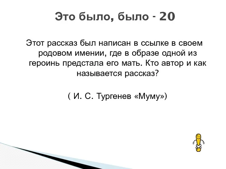 Этот рассказ был написан в ссылке в своем родовом имении,