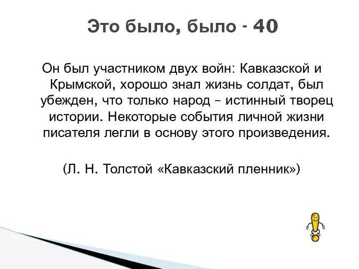 Он был участником двух войн: Кавказской и Крымской, хорошо знал