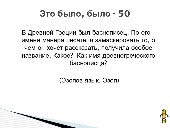 В Древней Греции был баснописец. По его имени манера писателя