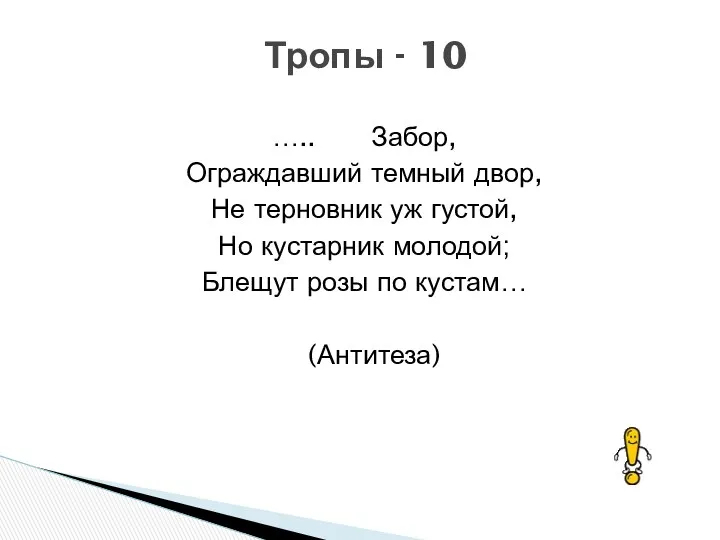 ….. Забор, Ограждавший темный двор, Не терновник уж густой, Но