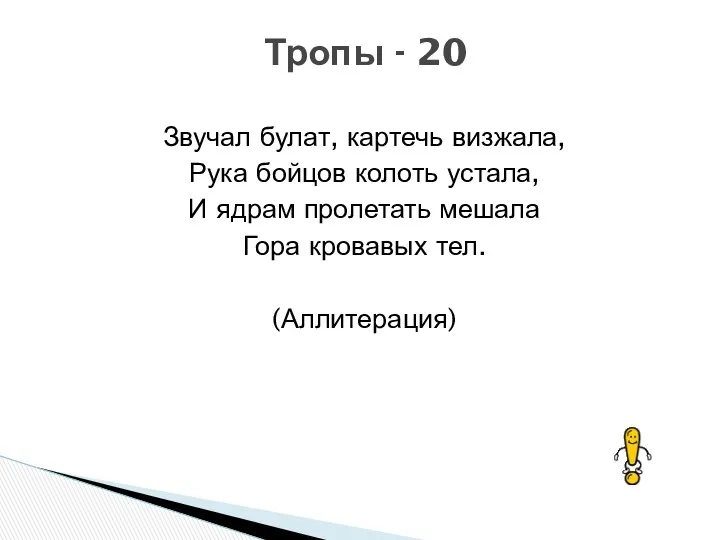 Звучал булат, картечь визжала, Рука бойцов колоть устала, И ядрам