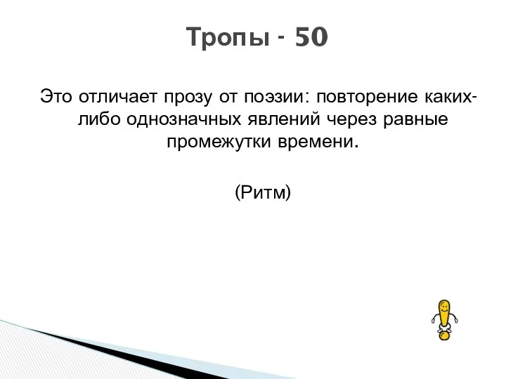 Это отличает прозу от поэзии: повторение каких-либо однозначных явлений через