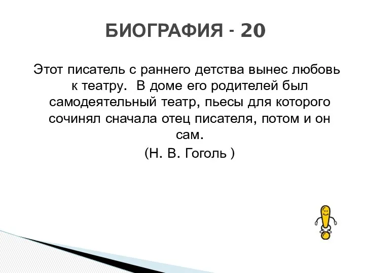 Этот писатель с раннего детства вынес любовь к театру. В