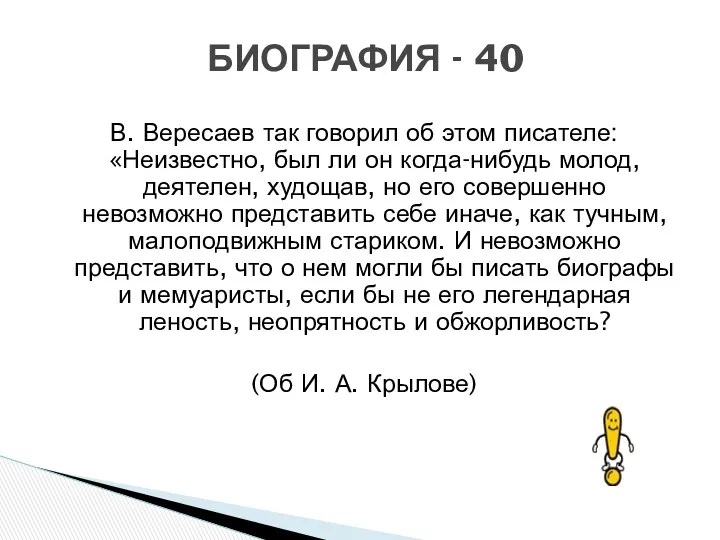 В. Вересаев так говорил об этом писателе: «Неизвестно, был ли