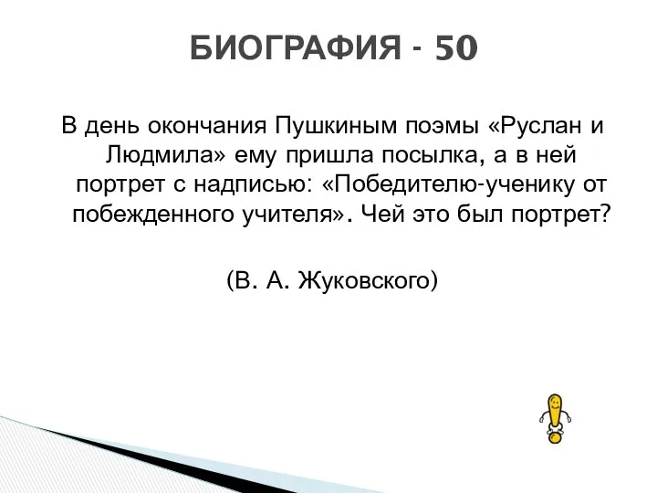 В день окончания Пушкиным поэмы «Руслан и Людмила» ему пришла