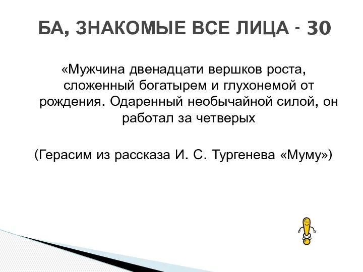 «Мужчина двенадцати вершков роста, сложенный богатырем и глухонемой от рождения.