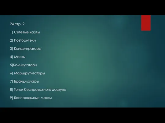 24 стр. 2. 1) Сетевые карты 2) Повторители 3) Концентраторы