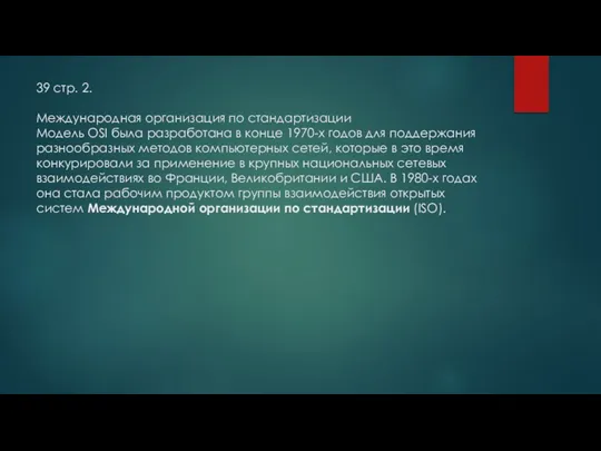 39 стр. 2. Международная организация по стандартизации Модель OSI была