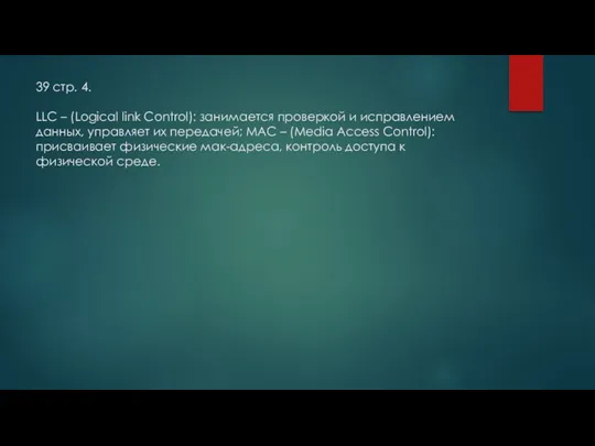 39 стр. 4. LLC – (Logical link Control): занимается проверкой