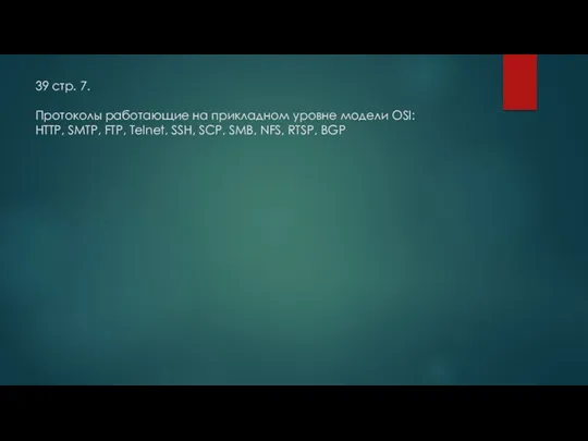 39 стр. 7. Протоколы работающие на прикладном уровне модели OSI: