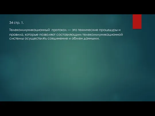 34 стр. 1. Телекоммуникационный протокол — это технические процедуры и