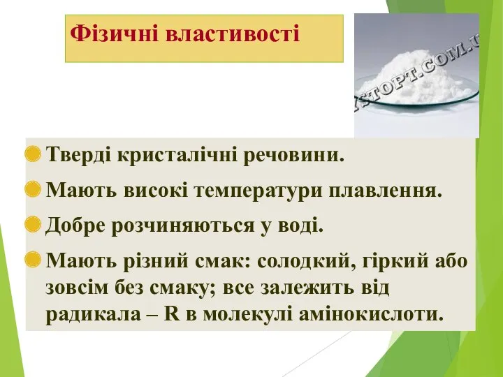 Фізичні властивості Тверді кристалічні речовини. Мають високі температури плавлення. Добре