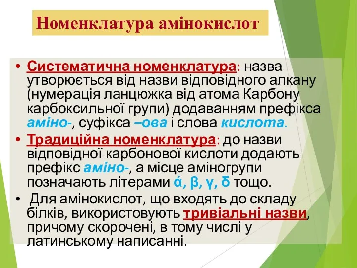 Номенклатура амінокислот Систематична номенклатура: назва утворюється від назви відповідного алкану