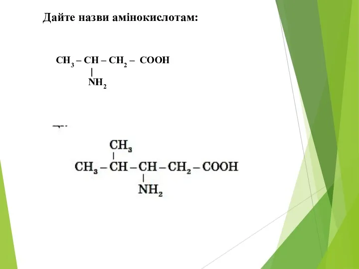 СН3 – СН – СН2 – СООН NН2 Дайте назви амінокислотам: