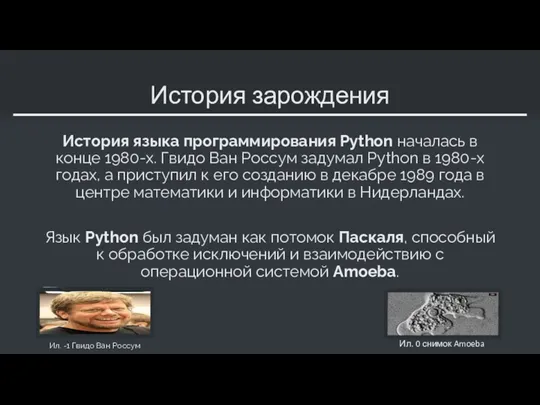 История зарождения История языка программирования Python началась в конце 1980-х.