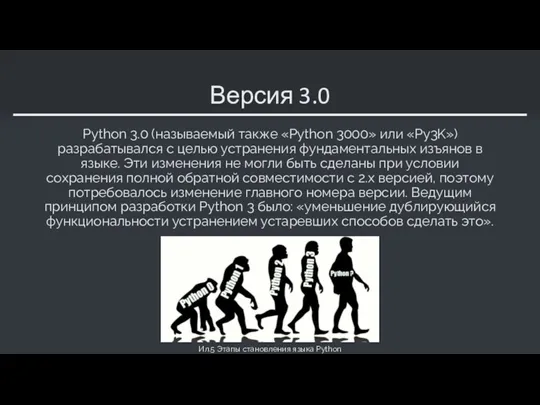 Версия 3.0 Python 3.0 (называемый также «Python 3000» или «Py3K»)