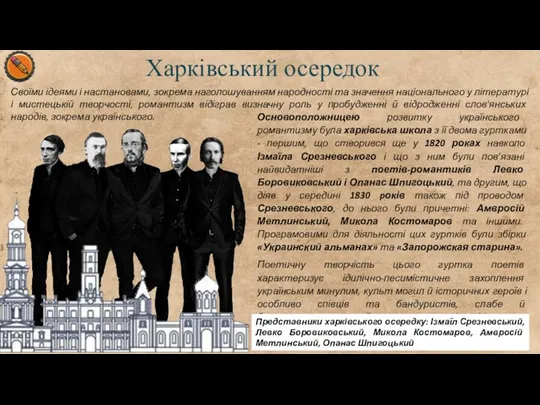 Харківський осередок Своїми ідеями і настановами, зокрема наголошуванням народності та