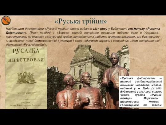 «Руська трійця» Найбільшим досягненням «Руської трійці» стало видання 1837 року