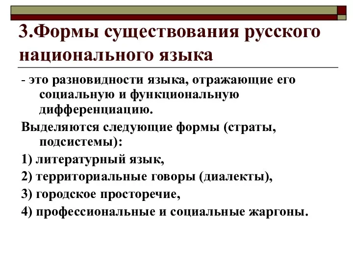 3.Формы существования русского национального языка - это разновидности языка, отражающие его социальную и