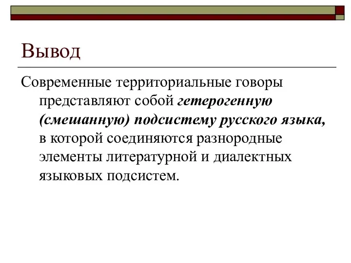 Вывод Современные территориальные говоры представляют собой гетерогенную (смешанную) подсистему русского языка, в которой