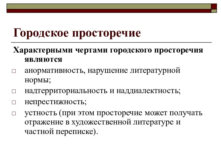 Городское просторечие Характерными чертами городского просторечия являются анормативность, нарушение литературной нормы; надтерриториальность и