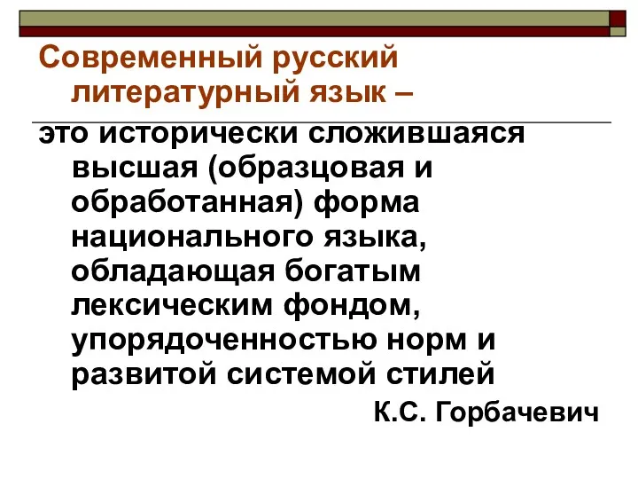 Современный русский литературный язык – это исторически сложившаяся высшая (образцовая