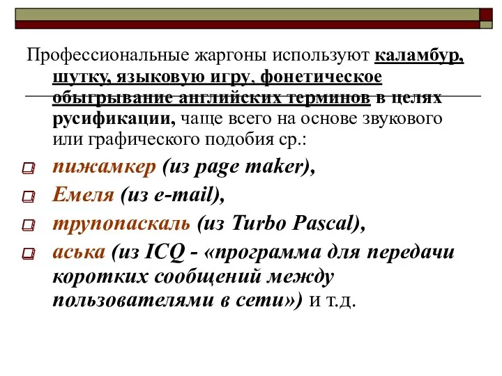 Профессиональные жаргоны используют каламбур, шутку, языковую игру, фонетическое обыгрывание английских