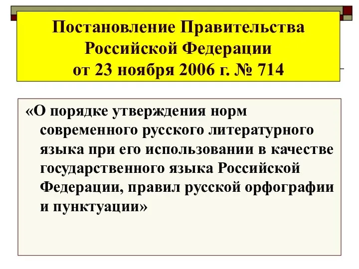 Постановление Правительства Российской Федерации от 23 ноября 2006 г. № 714 «О порядке