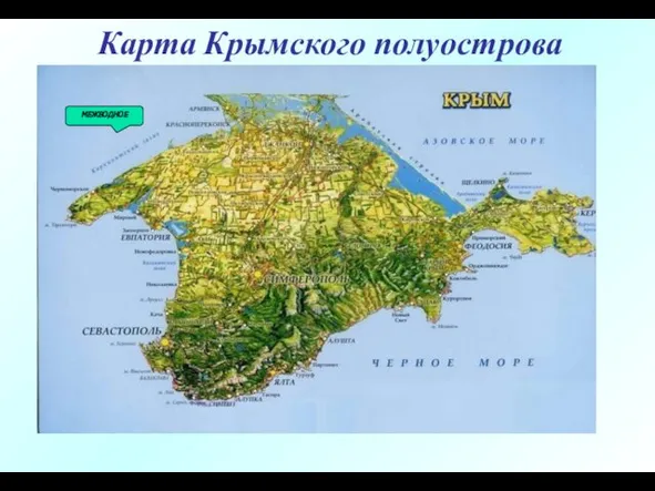 Карта Крымского полуострова МЕЖВОДНОЕ