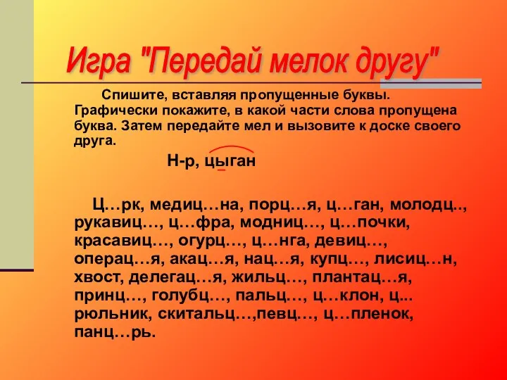 Спишите, вставляя пропущенные буквы. Графически покажите, в какой части слова