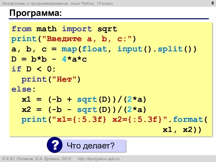 Программа: from math import sqrt print("Введите a, b, c:") a,