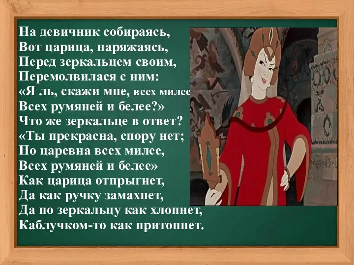 На девичник собираясь, Вот царица, наряжаясь, Перед зеркальцем своим, Перемолвилася