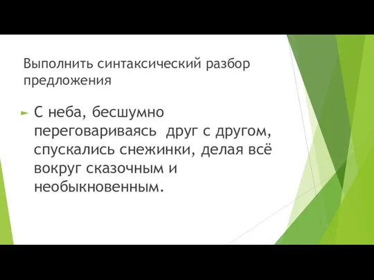 Выполнить синтаксический разбор предложения С неба, бесшумно переговариваясь друг с