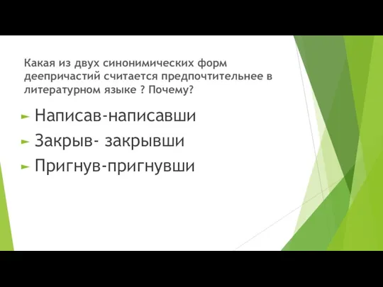 Какая из двух синонимических форм деепричастий считается предпочтительнее в литературном