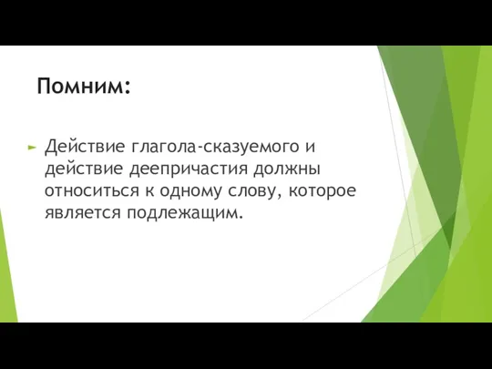 Помним: Действие глагола-сказуемого и действие деепричастия должны относиться к одному слову, которое является подлежащим.