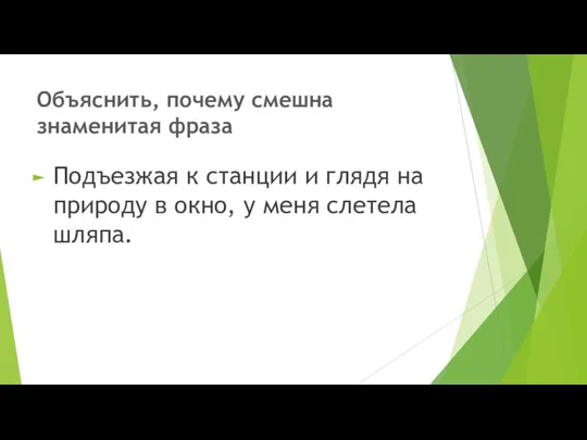 Объяснить, почему смешна знаменитая фраза Подъезжая к станции и глядя