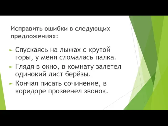 Исправить ошибки в следующих предложениях: Спускаясь на лыжах с крутой