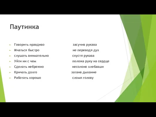 Паутинка Говорить правдиво засучив рукава Мчаться быстро не переводя дух