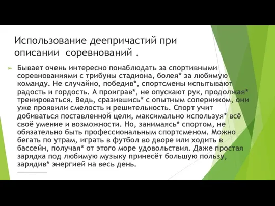 Использование деепричастий при описании соревнований . Бывает очень интересно понаблюдать