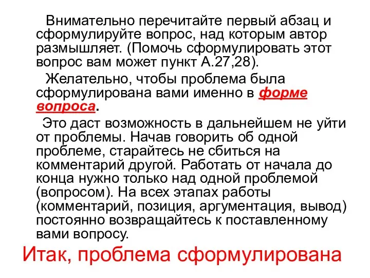 Внимательно перечитайте первый абзац и сформулируйте вопрос, над которым автор