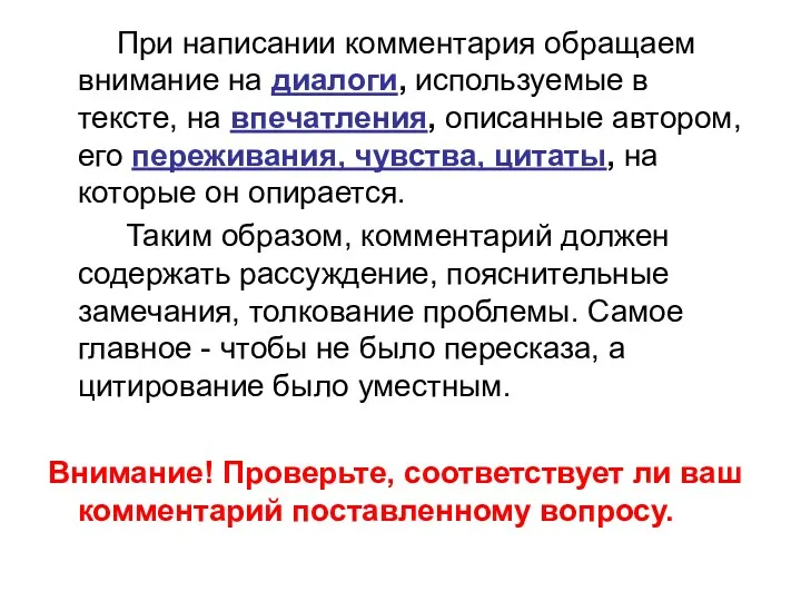 При написании комментария обращаем внимание на диалоги, используемые в тексте,