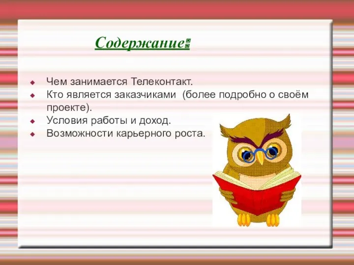 Содержание: Чем занимается Телеконтакт. Кто является заказчиками (более подробно о