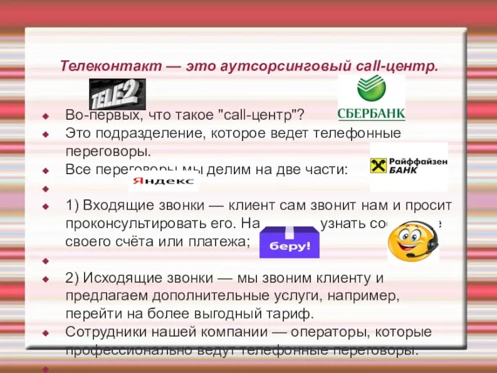 Телеконтакт — это аутсорсинговый call-центр. Во-первых, что такое "call-центр"? Это