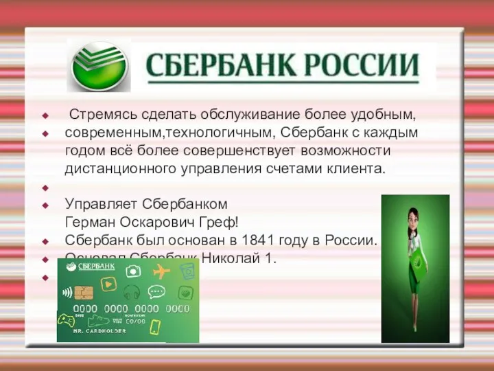 Стремясь сделать обслуживание более удобным, современным,технологичным, Сбербанк с каждым годом