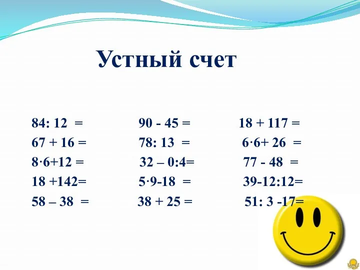 Устный счет 84: 12 = 90 - 45 = 18