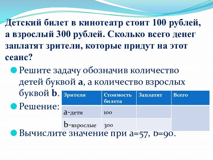 Решите задачу обозначив количество детей буквой a, а количество взрослых