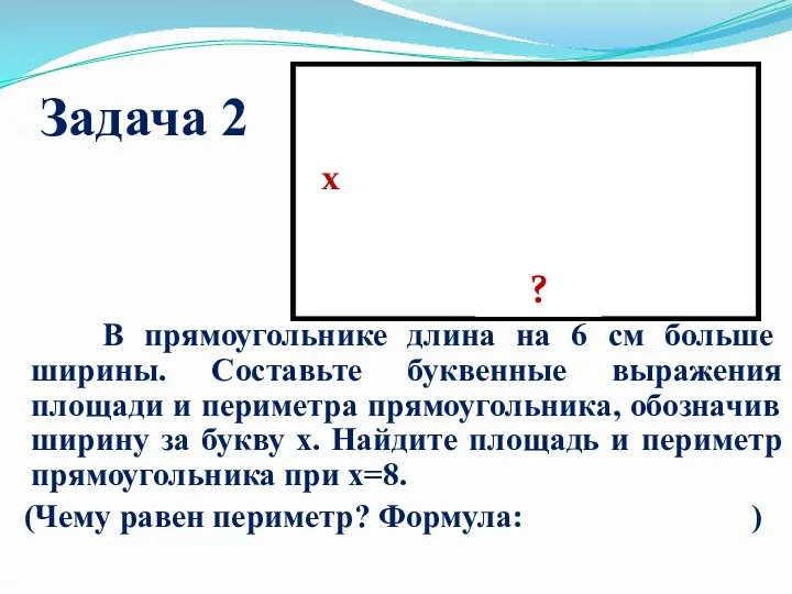 x Задача 2 В прямоугольнике длина на 6 см больше